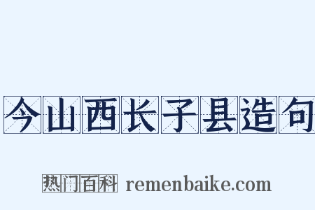 今山西长子县造句是什么意思的图片